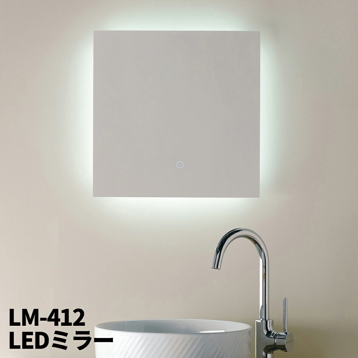 Mizunohana LEDミラー 調光調色 PSE認定品 洗面台 洗面鏡 化粧室 美容室 LM-412 宅配のみ