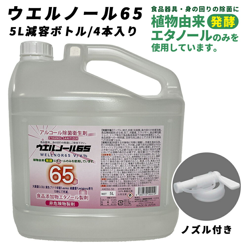 他の【ウエルノールシリーズ】をみる ウェルノール78 1Lボトル/20本入 5L減容ボトル/4本入 10Lバロンボックス 18L一斗缶 ウェルノール75 ウェルノール65 5L減容ボトル/4本入 18L一斗缶 5L減容ボトル/4本入 18Lバロンボックス ※メーカー在庫商品の為在庫切れの場合がございます。予めご了解下さい。 在庫切れの場合折り返しご連絡致します。他の【ウエルノールシリーズ】をみる ウェルノール78 1Lボトル/20本入 5L減容ボトル/4本入 10Lバロンボックス 18L一斗缶 ウェルノール75 ウェルノール65 5L減容ボトル/4本入 18L一斗缶 5L減容ボトル/4本入 18Lバロンボックス ●エタノールにアレルギーがある方は使用しないこと。 ●本剤エタノールを吸引しないこと。 長時間の吸引により酩酊状態になる場合があり高所での作業や車の運転はできません。 ●なるべく換気の良い場所で使用すること ●熱源、火花、高温となる着火源からは遠ざけること ●噴射する際は眼に入らないよう十分注意すること。 万一、眼に入った場合は直ちに流水下で十二分に洗い流し、医師の診断を仰ぐこと。また、傷口などに触れた場合も同様の処置を行うこと。 ●詰め替えは清潔なボトルに詰め替えてください。 ボトルに水分が残っていると濃度が希釈され、十分な除菌効果を得られないことがありますのでご注意ください。 ●衛生用品のため返品交換はお受けできません。 ●配送先は事業所のみ指定可能となります。必ず送付先の宛名を法人名にしてご注文ください。 ※メーカー在庫商品の為在庫切れの場合がございます。予めご了解下さい。 在庫切れの場合折り返しご連絡致します。