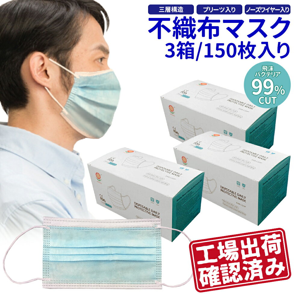 【あす楽対応 即納 】 マスク 150枚 在庫あり KN95規格 使い捨て メルトブローン 不織布 三層構造 ノーズワイヤー 使い捨てマスク プリーツマスク レギュラー 大人 立体 伸縮性 ウィルス 飛沫 花粉 防寒 PM2.5 フィルター 箱 ハウスダスト 風邪 対策 耳が痛くならない