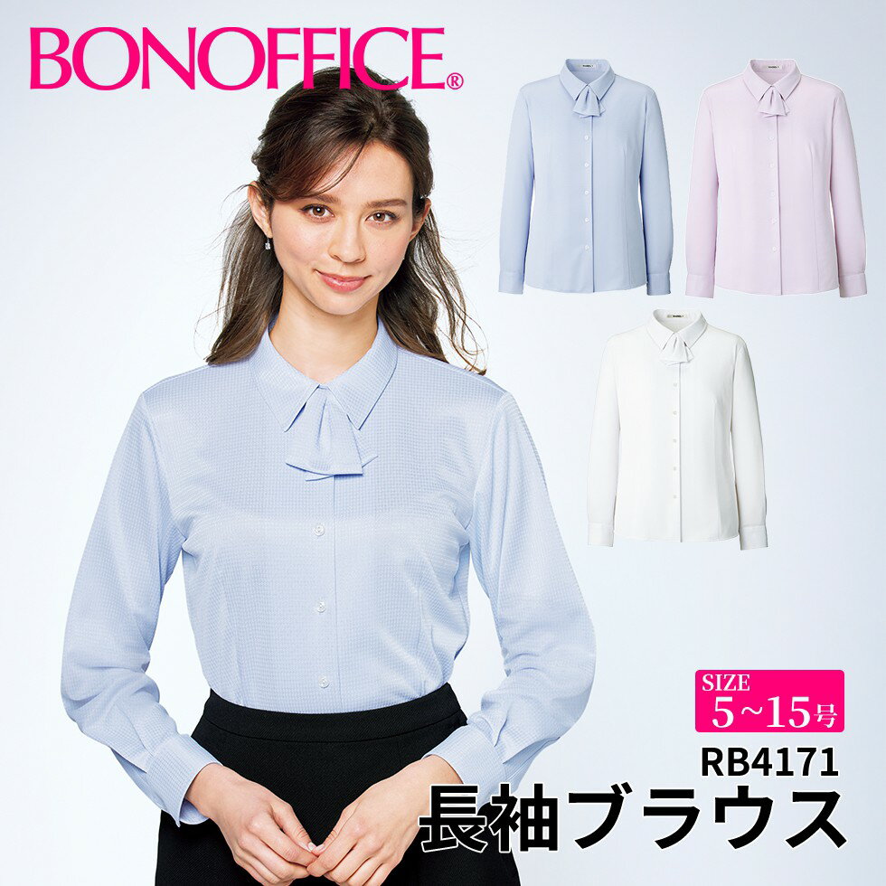 BONOFFICE ボンオフィス 長袖ブラウス 【5~15号】 事務服 会社 受付 制服 ユニフォーム フォーマル rb4171 宅配のみ