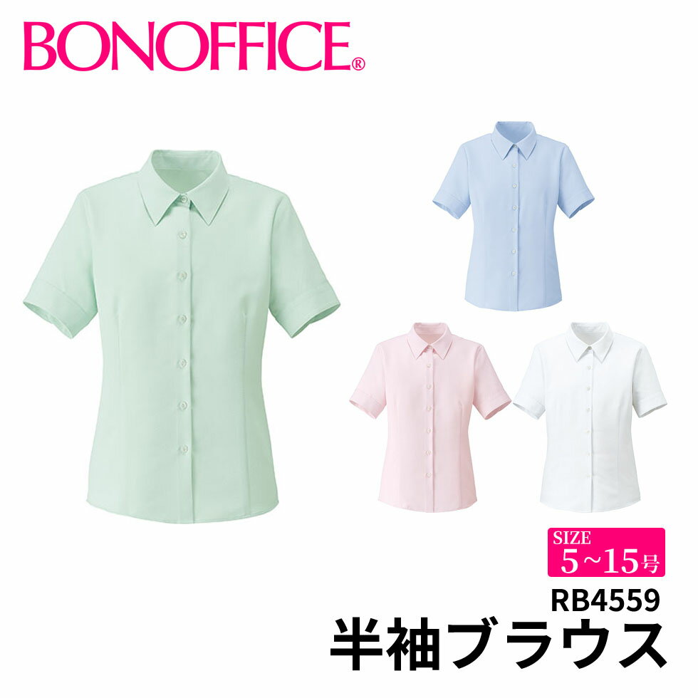 半袖ブラウス rb4559 【5~15号】 事務服 会社 受付 制服 ユニフォーム フォーマル 【BONMAX ボンマックス BONOFFICE ボンオフィス】宅配のみ