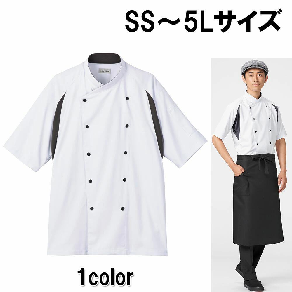 FACE MIX フェイスミックス ユニセックスコックシャツ 半袖 ホワイト×グレー SS〜5L ストレッチ素材 制電素材 透け防止 防汚 左袖ポケット 脇下メ...