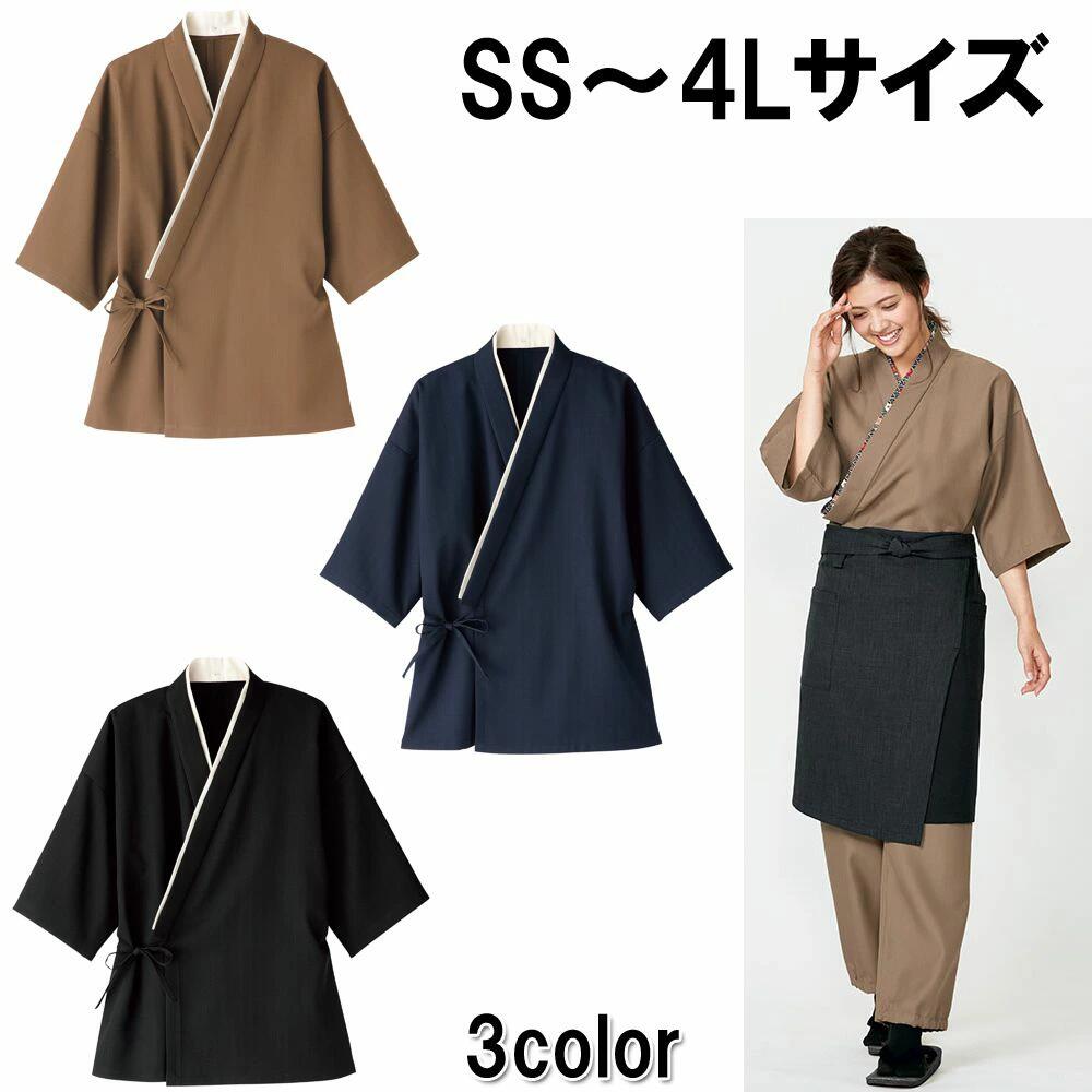 楽天ISIS　OUTLET作務衣 （上衣） 3色 7サイズ ベージュ ネイビー 紺 ブラック 黒 SS S M L LL 3L 4L 半衿ボタン取外し可能 飲食店 ユニフォーム 制服 ユニセックス 男女兼用 BONMAX（ボンマックス） FACE MIX （フェイスミックス） 宅配のみ