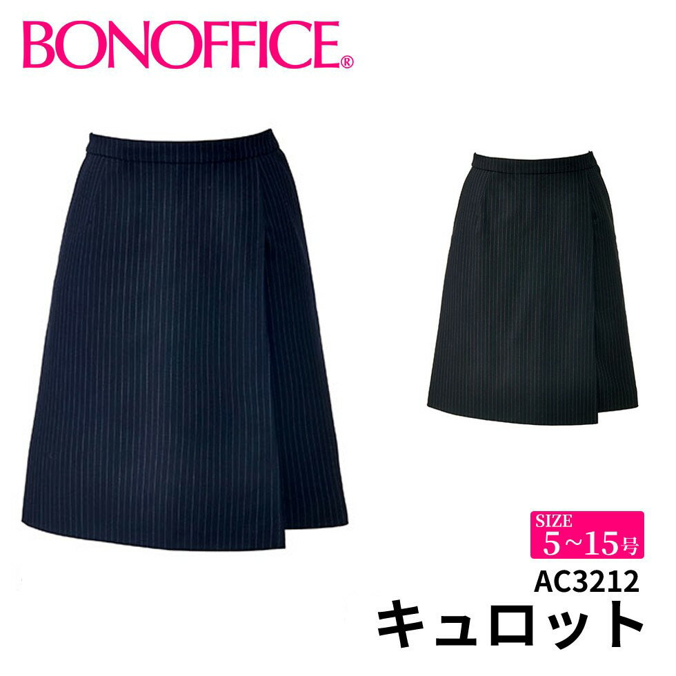 キュロット ac3212 【5~15号】 事務服 会社 受付 制服 ユニフォーム フォーマル 【BONMAX ボンマックス BONOFFICE ボ…