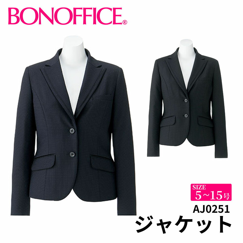 ジャケット aj0251 【5~15号】 事務服 会社 受付 制服 ユニフォーム フォーマル 【BONMAX ボンマックス BONOFFICE ボンオフィス】 【CORDURA Dot / コーデュラ ドット】宅配のみ