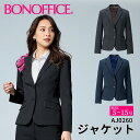 ジャケット aj0260 【5~15号】 事務服 会社 受付 制服 ユニフォーム フォーマル 【BONMAX ボンマックス BONOFFICE ボンオフィス】 【TradPattern / トラッドパターン】 宅配のみ