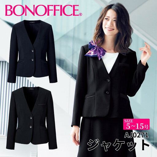 BONOFFICE ボンオフィス ジャケット 【5~15号】 事務服 会社 受付 制服 ユニフォーム フォーマル 【HappyCd / ハッピーコーデ】 aj0271 宅配のみ BONOFFICE ボンオフィス ジャケット 【5~15号】 事務服 会社 受付 制服 ユニフォーム フォーマル 【HappyCd / ハッピーコーデ】 aj0271 宅配のみ
