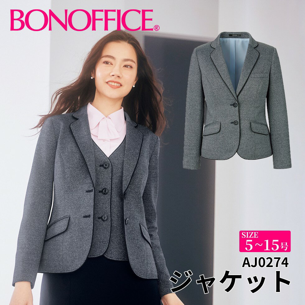 ジャケット aj0274 【5~15号】 事務服 会社 受付 制服 ユニフォーム フォーマル 【BONMAX ボンマックス BONOFFICE ボンオフィス】 【MelangeKnit / メランジニット】 宅配のみ