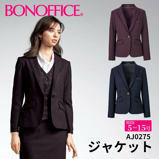 BONOFFICE ボンオフィス ジャケット 【5~15号】 事務服 会社 受付 制服 ユニフォーム フォーマル 【PrimeFabric / プライムファブリック】 aj0275 宅配のみ BONOFFICE ボンオフィス ジャケット 【5~15号】 事務服 会社 受付 制服 ユニフォーム フォーマル 【PrimeFabric / プライムファブリック】 aj0275 宅配のみ