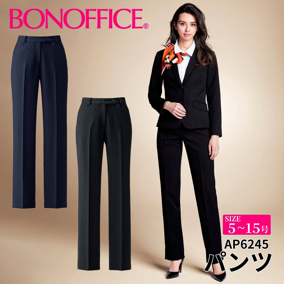 パンツ ap6245 【5~15号】 事務服 会社 受付 制服 ユニフォーム フォーマル 【BONMAX ボンマックス BONOFFICE ボンオフィス】 【ValueStripe / バリューストライプ】宅配のみ