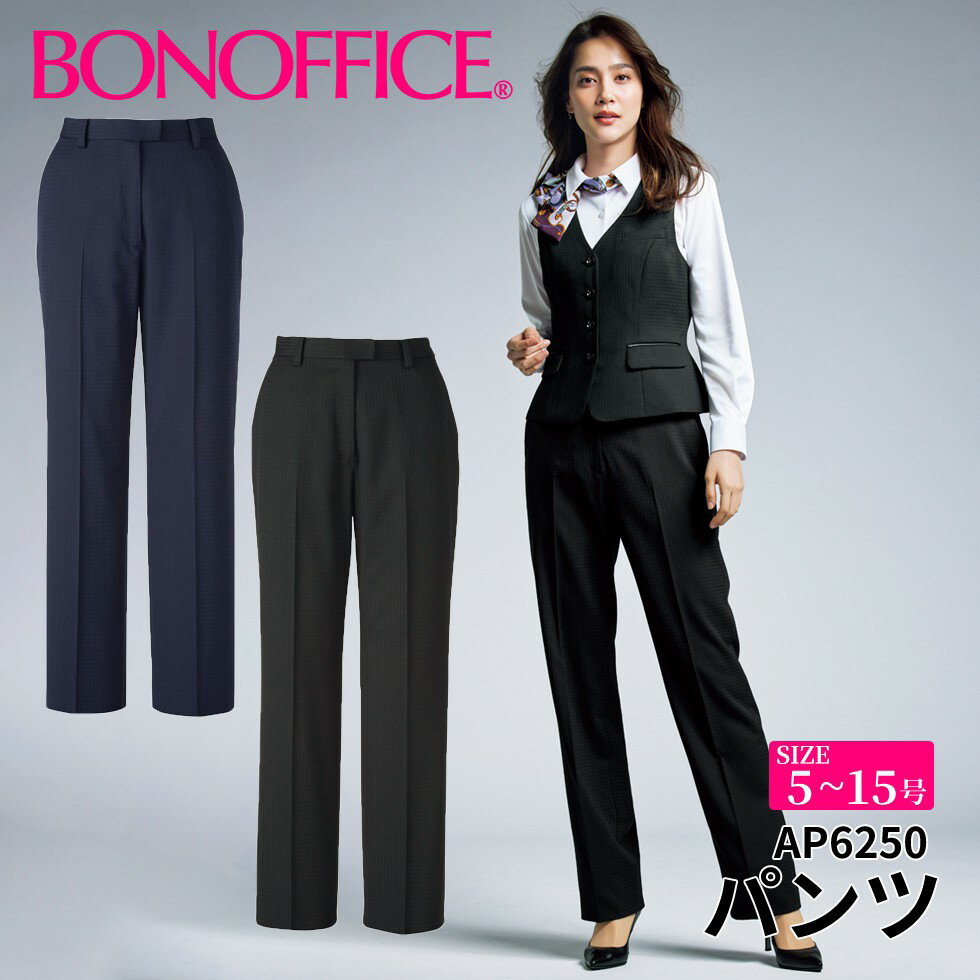 BONOFFICE ボンオフィス パンツ 【5~15号】 事務服 会社 受付 制服 ユニフォーム フォーマル 【LusterCheck / ラスターチェック】 ap6250 宅配のみ