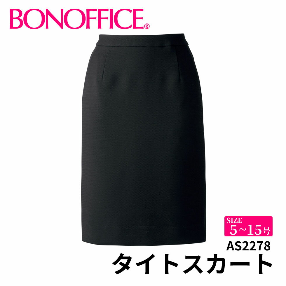 BONOFFICE ボンオフィス タイトスカート 【5~15号】 事務服 会社 受付 制服 ユニフォーム フォーマル 【LegerStretch / レジェストレッチ】 as2278 宅配のみ