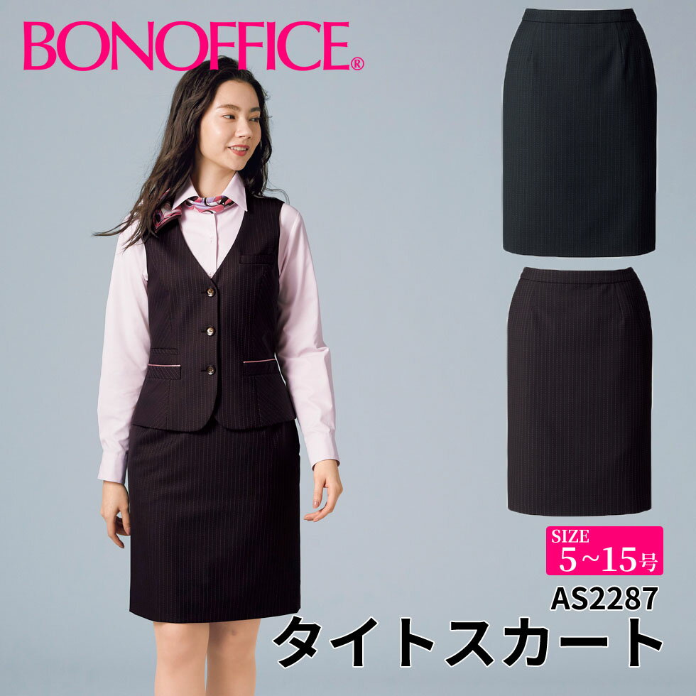 タイトスカート as2287 【5~15号】 事務服 会社 受付 制服 ユニフォーム フォーマル 【BONMAX ボンマックス BONOFFICE ボンオフィス】 【DobbyDotStripe / ドビードットストライプ】宅配のみ