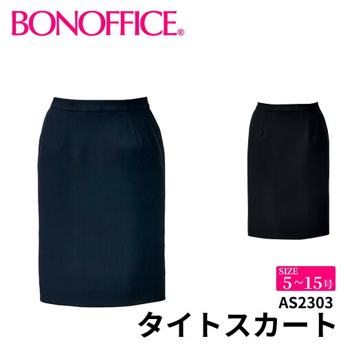 BONOFFICE ボンオフィス タイトスカート 【5~15号】 事務服 会社 受付 制服 ユニフォーム フォーマル 【SimpleCd / シンプルコーデ】 as2303 宅配のみ BONOFFICE ボンオフィス タイトスカート 【5~15号】 事務服 会社 受付 制服 ユニフォーム フォーマル 【SimpleCd / シンプルコーデ】 as2303 宅配のみ