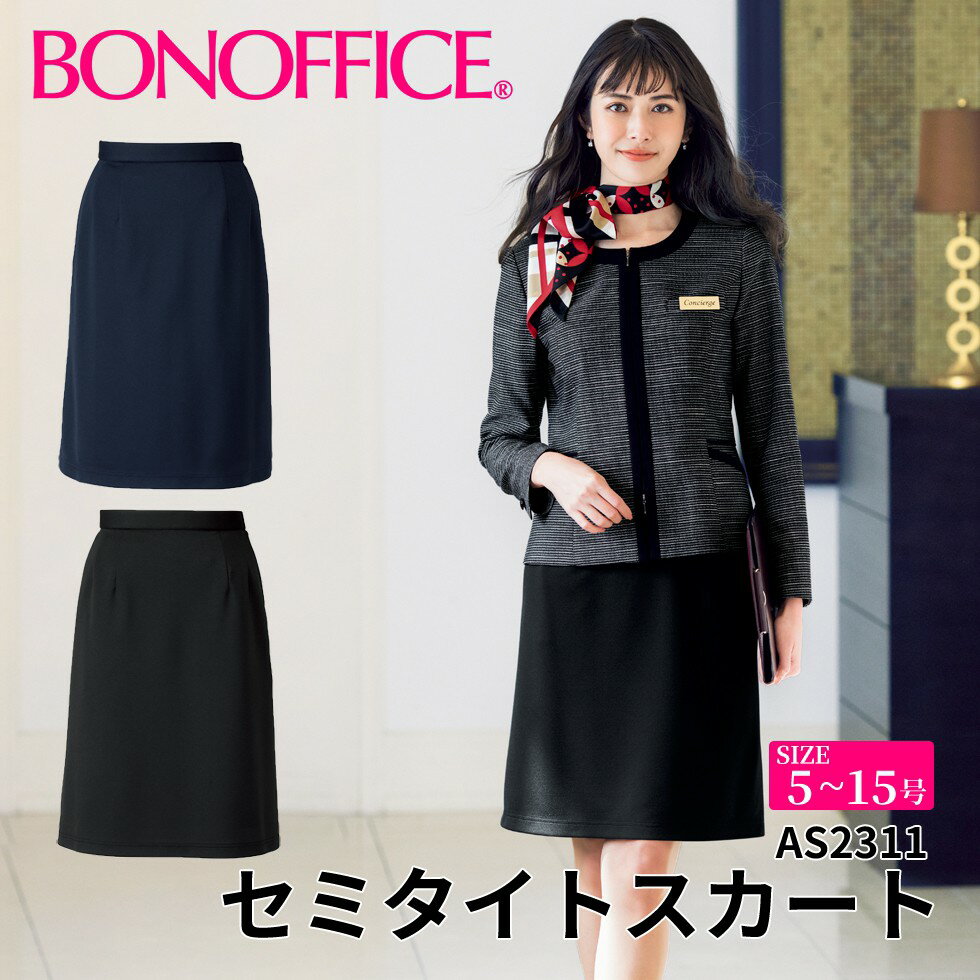 BONOFFICE ボンオフィス セミタイトスカート 【5~15号】 事務服 会社 受付 制服 ユニフォーム フォーマル 【EcoTwillKnit / エコツイルニット】as2311 宅配のみ