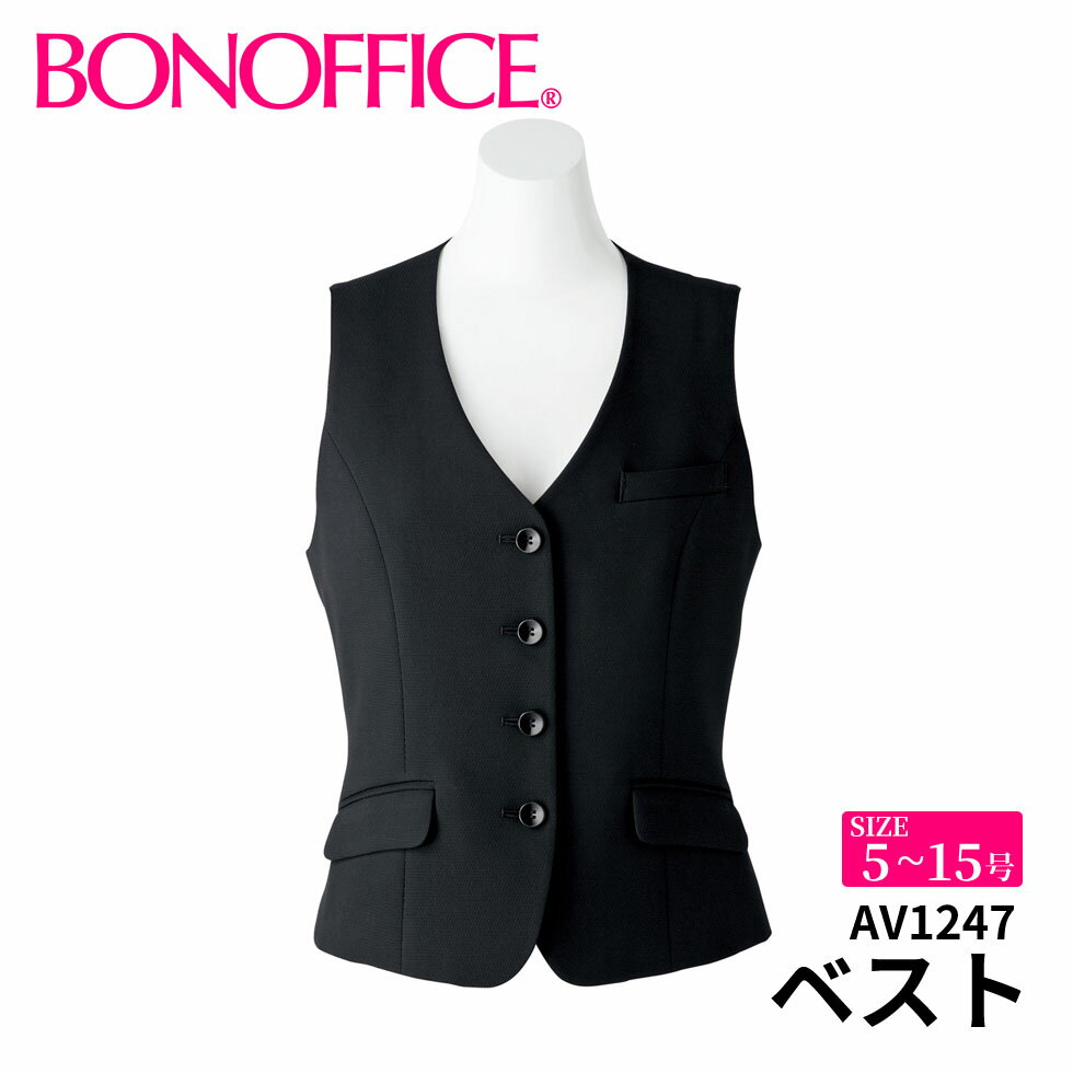 BONOFFICE ボンオフィス ベスト 【5~15号】 事務服 会社 受付 制服 ユニフォーム フォーマル 【LegerStretch / レジェストレッチ】 av1247 宅配のみ