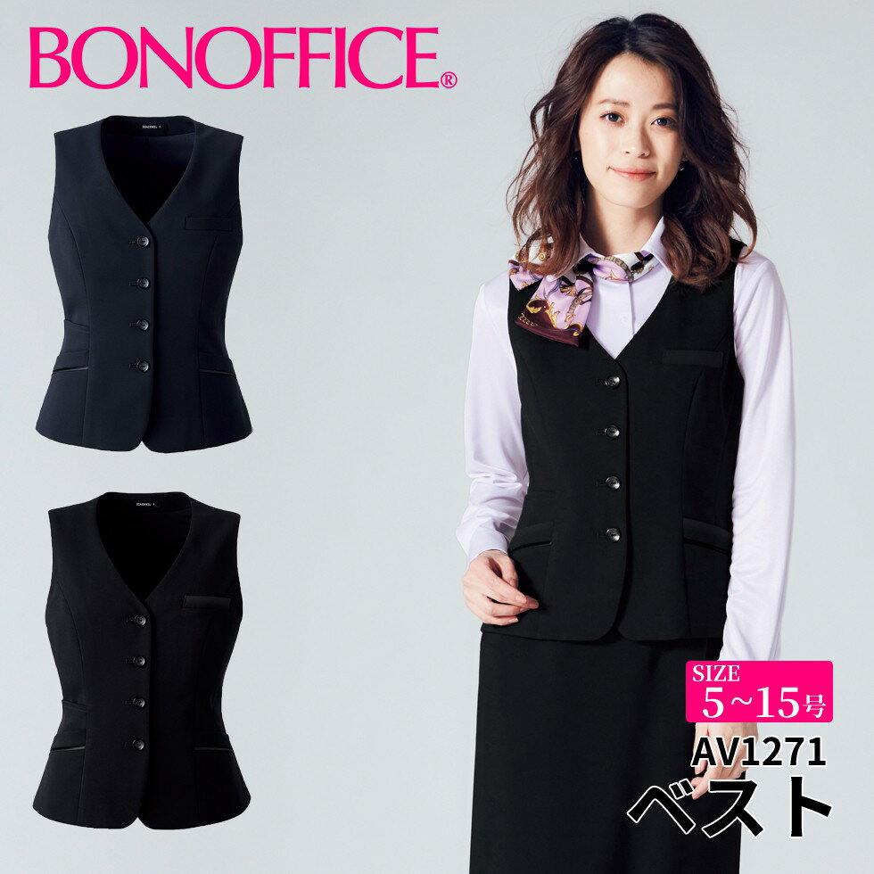 ベスト av1271 【5~15号】 事務服 会社 受付 制服 ユニフォーム フォーマル 【BONMAX ボンマックス BONOFFICE ボンオフィス】 【HappyCd / ハッピーコーデ】 宅配のみ