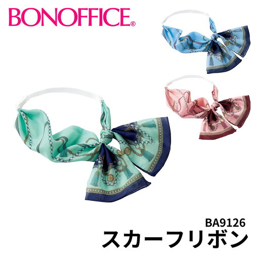 BONOFFICE ボンオフィス スカーフリボン 務服 会社 受付 制服 ユニフォーム フォーマル ba9126 宅配のみ BONOFFICE ボンオフィス スカーフリボン 務服 会社 受付 制服 ユニフォーム フォーマル ba9126 宅配のみ
