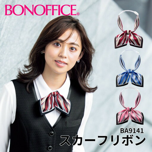 BONOFFICE ボンオフィス スカーフリボン 事務服 会社 受付 制服 ユニフォーム フォーマル ba9141 宅配のみ BONOFFICE ボンオフィス スカーフリボン 事務服 会社 受付 制服 ユニフォーム フォーマル ba9141 宅配のみ