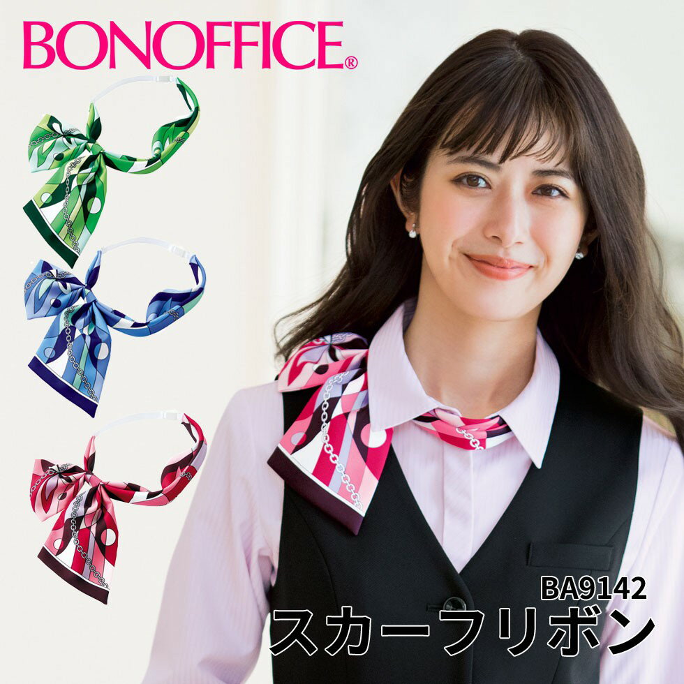 スカーフリボン ba9142事務服 会社 受付 制服 ユニフォーム フォーマル 【BONMAX ボンマックス BONOFFICE ボンオフィス】 宅配のみ