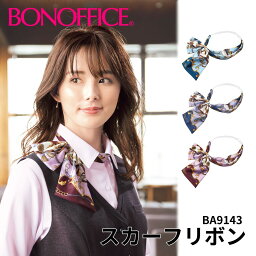 スカーフリボン ba9143事務服 会社 受付 制服 ユニフォーム フォーマル 【BONMAX ボンマックス BONOFFICE ボンオフィス】 宅配のみ