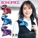 BONOFFICE ボンオフィス スカーフブローチ 事務服 会社 受付 制服 ユニフォーム フォーマル bca9118 宅配のみ
