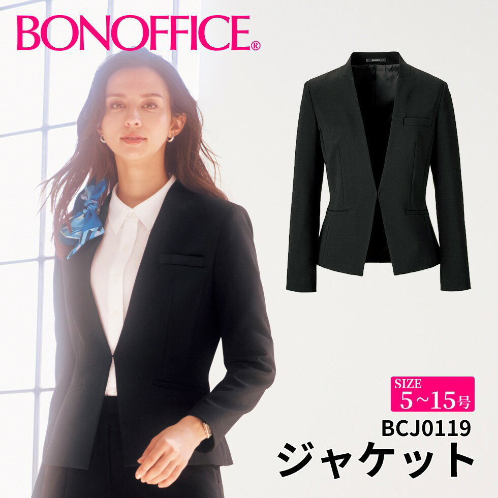 ジャケット bcj0119 【5~15号】 事務服 会社 受付 制服 ユニフォーム フォーマル 【BONMAX ボンマックス BONOFFICE ボンオフィス】 【UrbanClassy / アーバンクラッシー】 宅配のみ