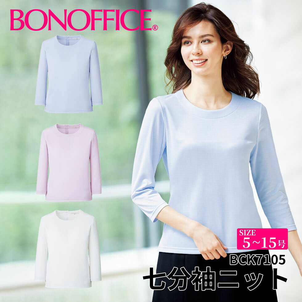 BONOFFICE ボンオフィス ラウンドネック七分袖ニット 【5~15号】 事務服 会社 受付 制服 レディス ユニフォーム フォーマル bck7105 宅配のみ