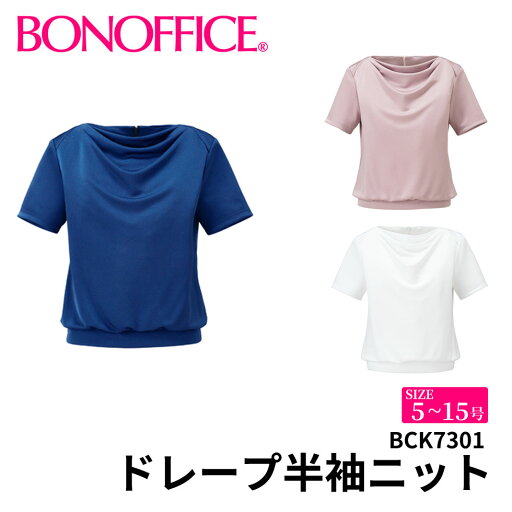 BONOFFICE ボンオフィス ドレープ半袖ニット 【5~15号】 事務服 会社 受付 制服 ユニフォーム フォーマルbck7301 宅配のみ BONOFFICE ボンオフィス ドレープ半袖ニット 【5~15号】 事務服 会社 受付 制服 ユニフォーム フォーマルbck7301 宅配のみ