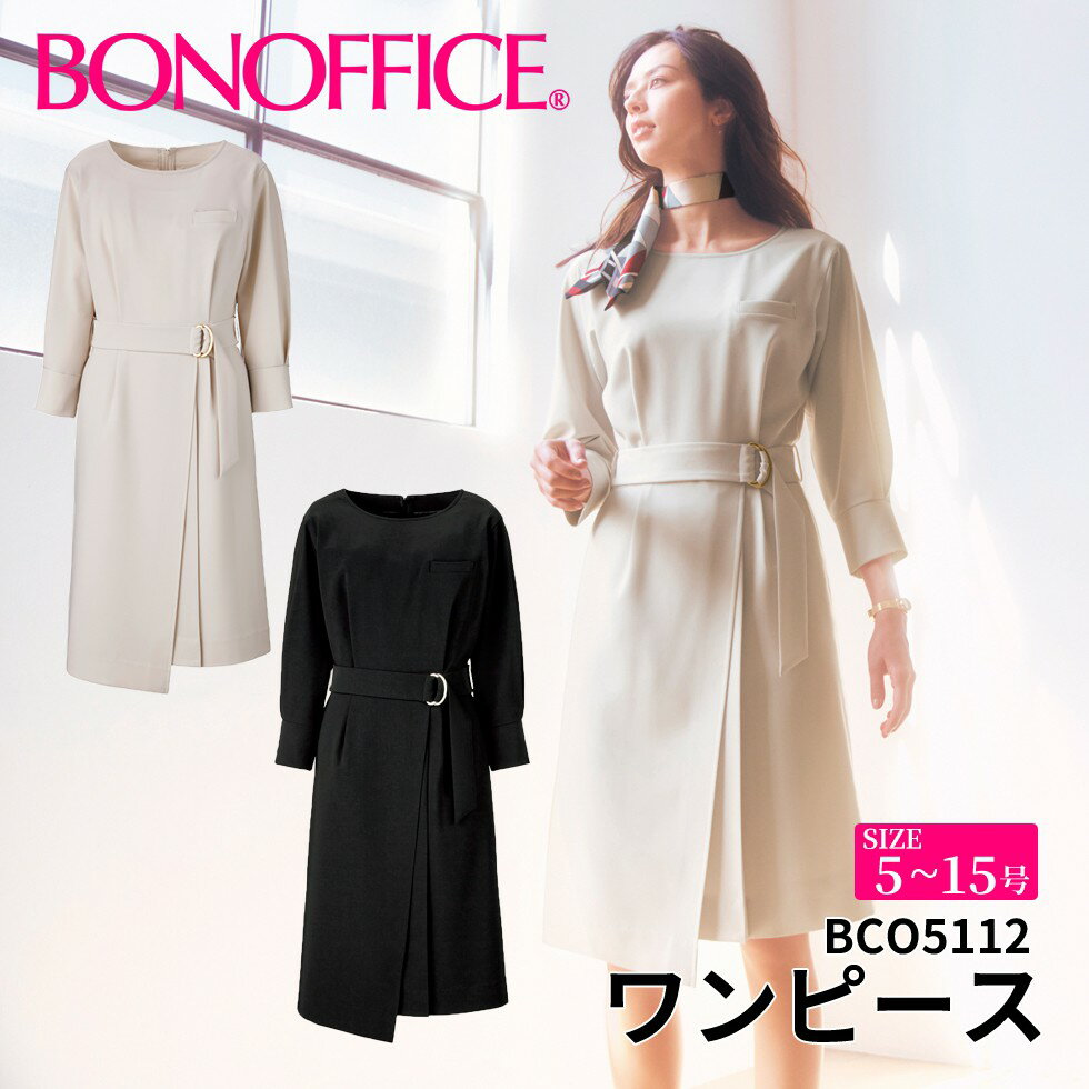 ワンピース bco5112 【5~15号】 事務服 会社 受付 制服 ユニフォーム フォーマル 【BONMAX ボンマックス BONOFFICE ボンオフィス】 【UrbanClassy / アーバンクラッシー】宅配のみ