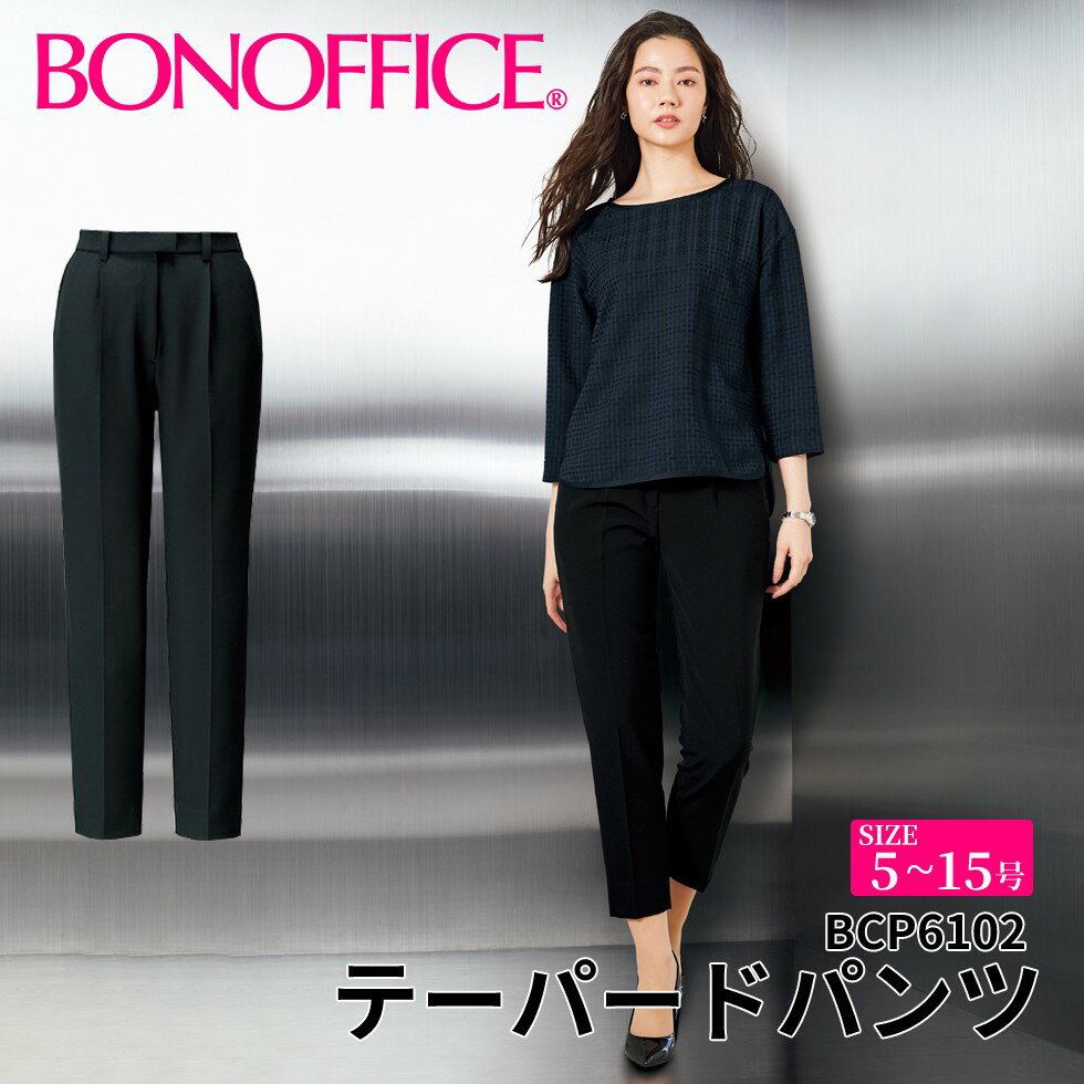 BONOFFICE ボンオフィス テーパードパンツ 【5~15号】 事務服 会社 受付 制服 ユニフォーム フォーマル 【NuanceDobby / ニュアンスドビー】bcp6102 宅配のみ