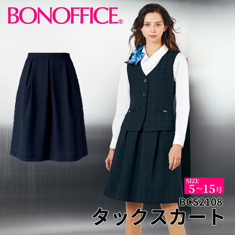BONOFFICE ボンオフィス タックスカート 【5~15号】 事務服 会社 受付 制服 ユニフォーム フォーマル 【NuanceDobby / ニュアンスドビー】 bcs2108 宅配のみ