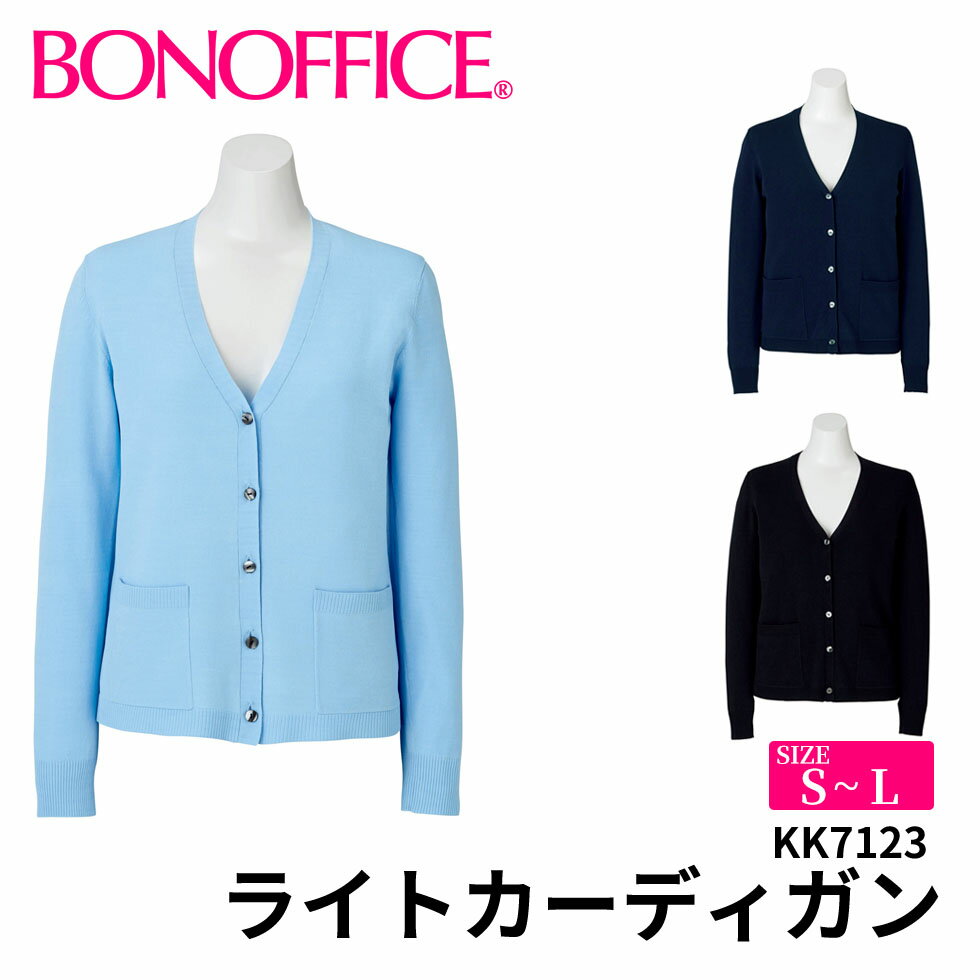 ライトカーディガン kk7123 【S~L】 事務服 会社 受付 制服 ユニフォーム フォーマル 【BONMAX ボンマックス BONOFFICE ボンオフィス】宅配のみ