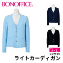 BONOFFICE ボンオフィス ライトカーディガン 【S~L】 事務服 会社 受付 制服 ユニフォーム フォーマル kk7123 宅配のみ