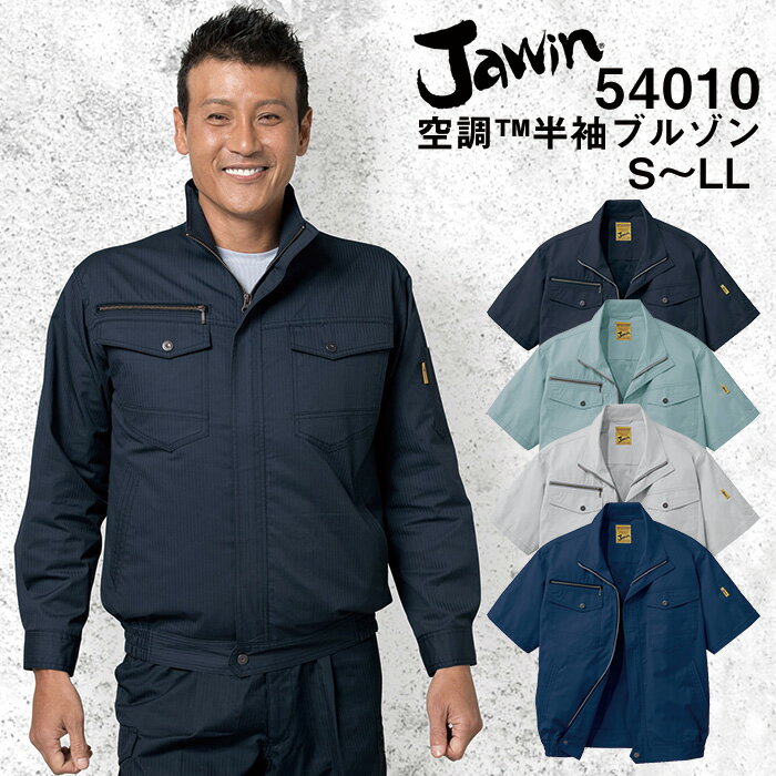 自重堂 制服百科 Jawin ジャウィン空調服 半袖ブルゾン S M L LL EL 4L 5L 熱中症対策 ポリエステル65％ 綿35％ 54010宅配のみ