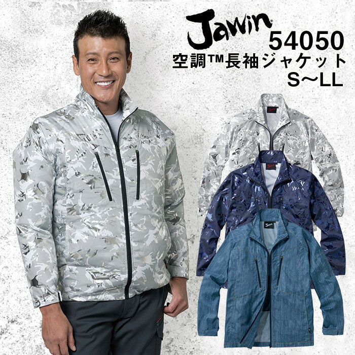 自重堂 制服百科 Jawin ジャウィン 空調服 長袖ジャケット S M L LL 熱中症対策 ポリエステル65％ 綿35％ 54050宅配のみ