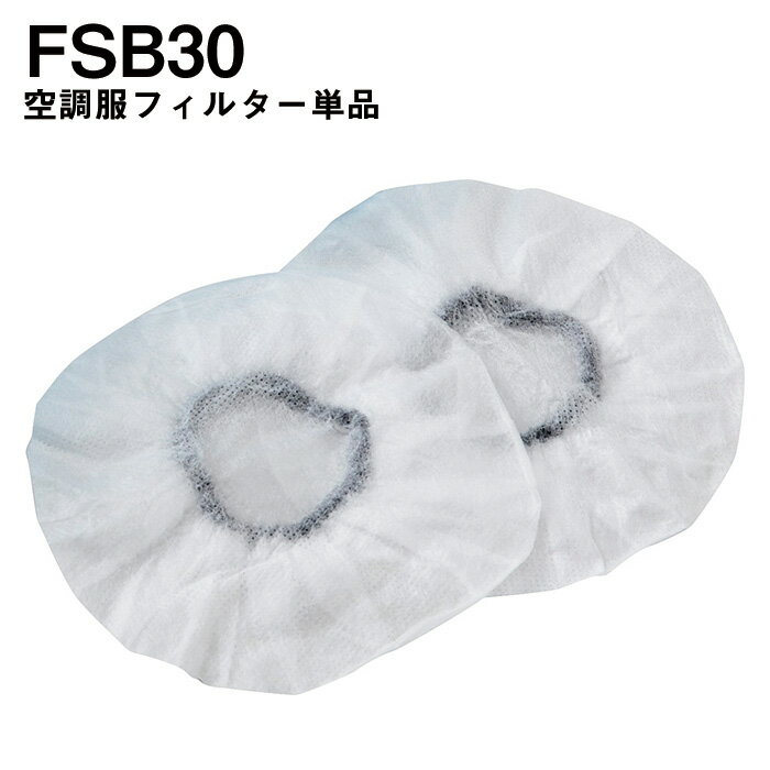 Rakuten - 自重堂 制服百科 Jawin ジャウィン 空調服 フィルター単品 30枚セット fsb30 宅配のみ