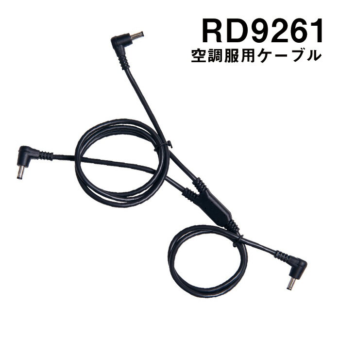 Rakuten - 自重堂 制服百科 Jawin ジャウィン 空調服用ケーブル rd9261 宅配のみ