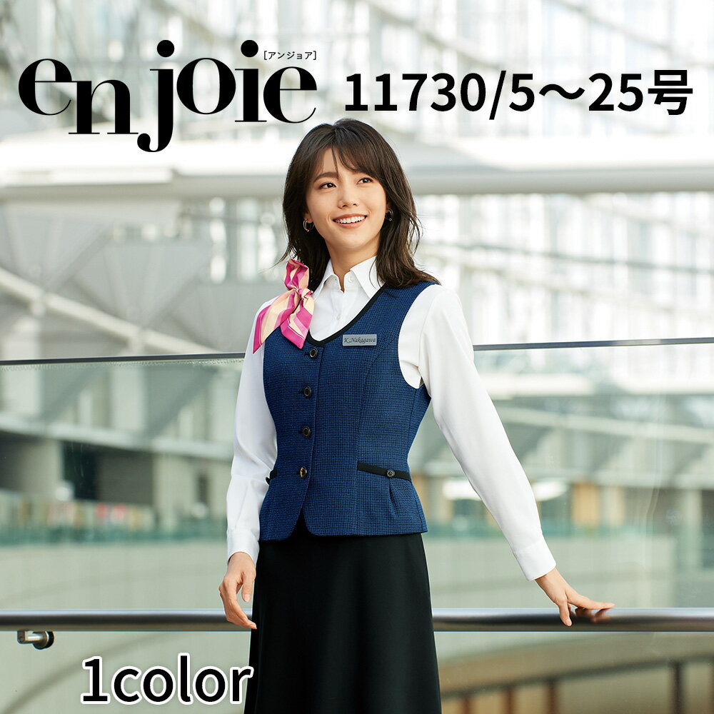 en joie アンジョア ベスト レディース ユニフォーム オフィス 制服 事務服 受付 コンパニオン ショールーム かわいい クリニック 11730 宅配のみ