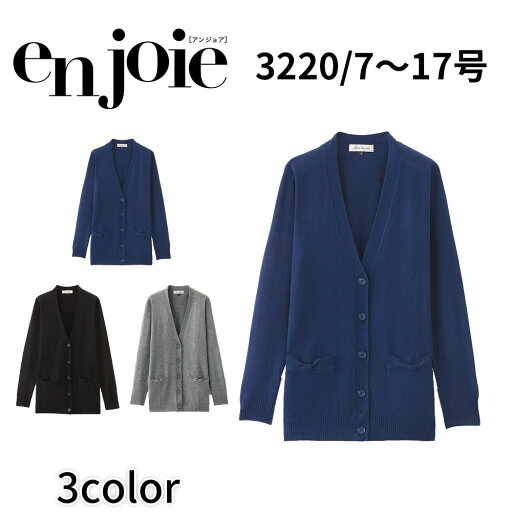 en joie アンジョア カーディガン レディース ユニフォーム オフィス 制服 事務服 受付 コンパニオン ショールーム かわいい クリニック 3220 宅配のみ en joie アンジョア カーディガン レディース ユニフォーム オフィス 制服 事務服 受付 コンパニオン ショールーム かわいい クリニック 3220 宅配のみ