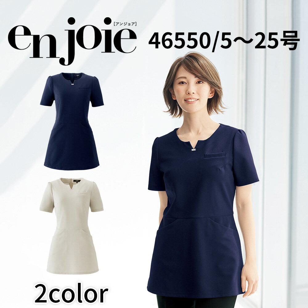 en joie アンジョア チュニック レディース ユニフォーム 制服 クリニック 施術 受付 美容医療 サロン かわいい 46550 宅配のみ