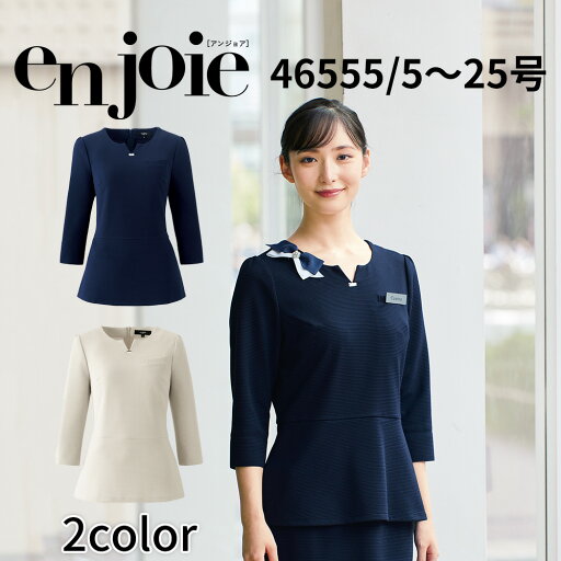 en joie アンジョア プルオーバートップス レディース ユニフォーム 制服 クリニック 施術 受付 美容医療 サロン かわいい 46555 宅配のみ en joie アンジョア プルオーバートップス レディース ユニフォーム 制服 クリニック 施術 受付 美容医療 サロン かわいい 46555 宅配のみ