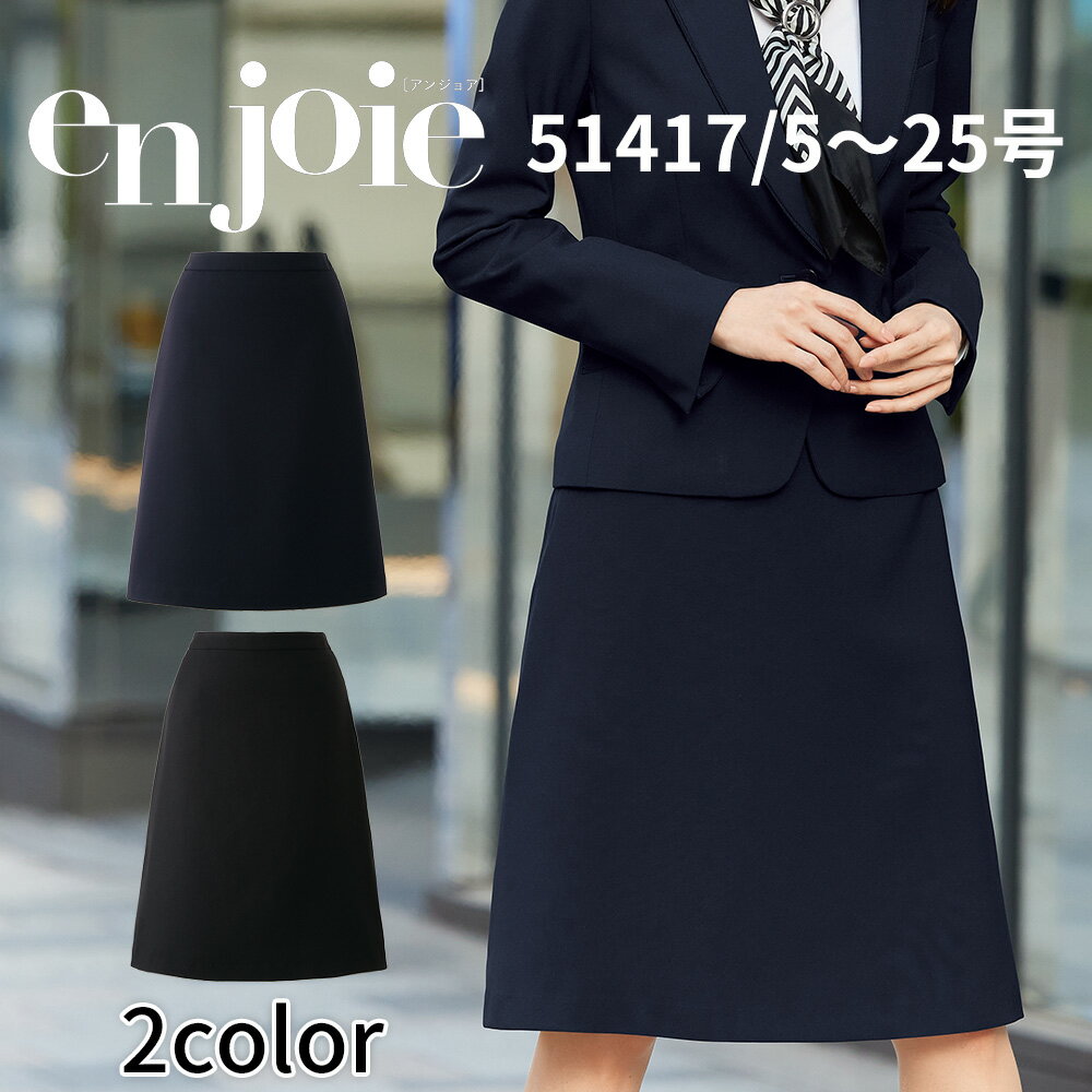 en joie アンジョア Aラインスカート(58cm丈) レディース ユニフォーム オフィス 制服 事務服 受付 コンパニオン ショールーム かわいい クリニック 51417 宅配のみ
