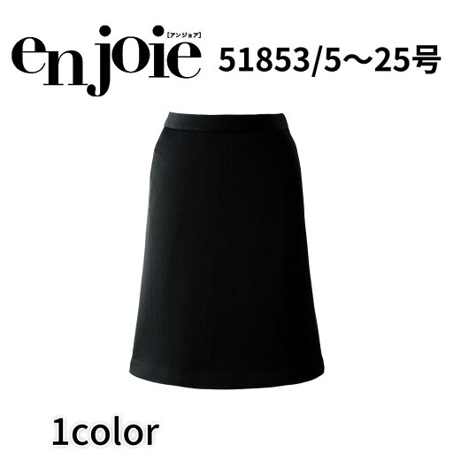 【ポイント5倍 8/17まで】en joie アンジョア Aラインスカート レディース ユニフォーム オフィス 制服 事務服 受付 コンパニオン ショールーム かわいい クリニック 51853 宅配のみ 【ポイント5倍 8/17まで】en joie アンジョア Aラインスカート レディース ユニフォーム オフィス 制服 事務服 受付 コンパニオン ショールーム かわいい クリニック 51853 宅配のみ