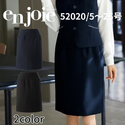 en joie アンジョア スカート(55cm丈) 52020 レディース ユニフォーム オフィス 制服 事務服 受付 コンパニオン ショールーム かわいい クリニック 宅配のみ