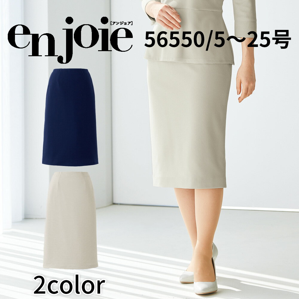 en joie アンジョア スカート(65cm丈) レディース ユニフォーム オフィス 制服 事務服 受付 コンパニオン ショールーム かわいい クリニック 56550 宅配のみ