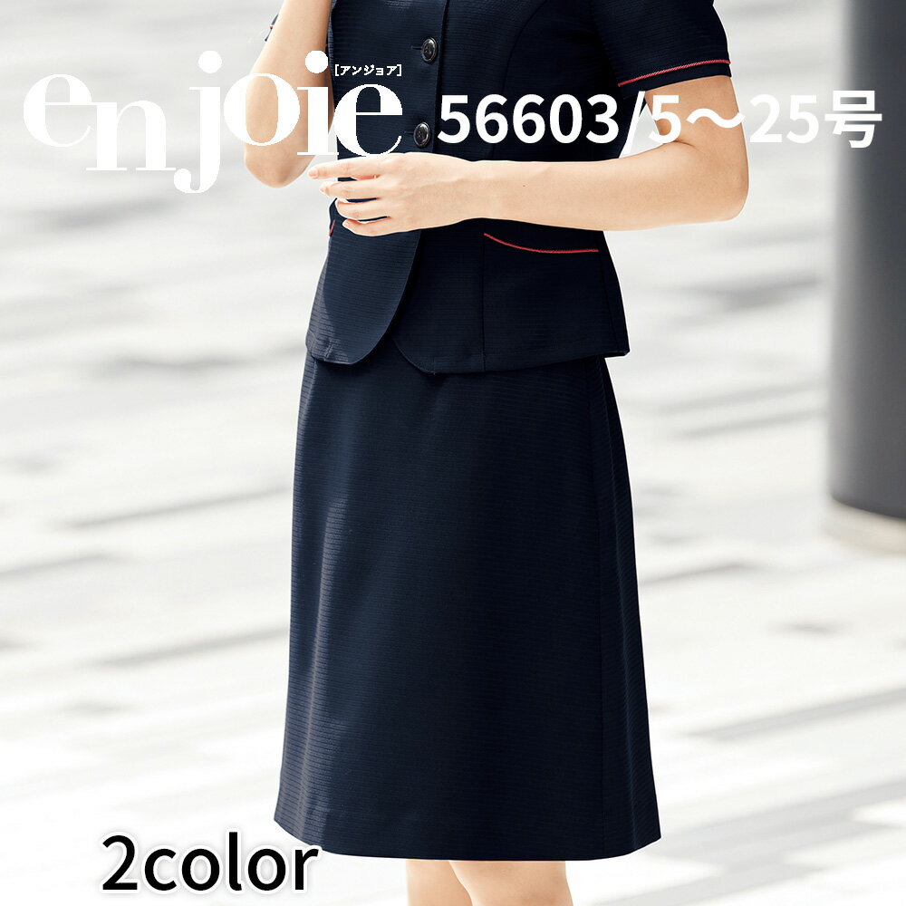 en joie アンジョア Aラインスカート レディース ユニフォーム オフィス 制服 事務服 受付 コンパニオン ショールーム かわいい クリニック 56603 宅配のみ