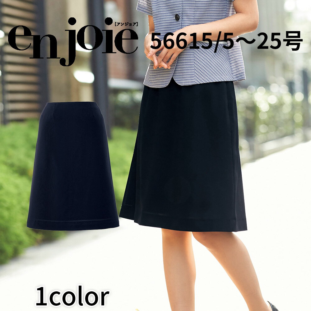 en joie アンジョア Aラインスカート(58cm丈) レディース ユニフォーム オフィス 制服 事務服 受付 コンパニオン ショールーム かわいい クリニック 56615 宅配のみ