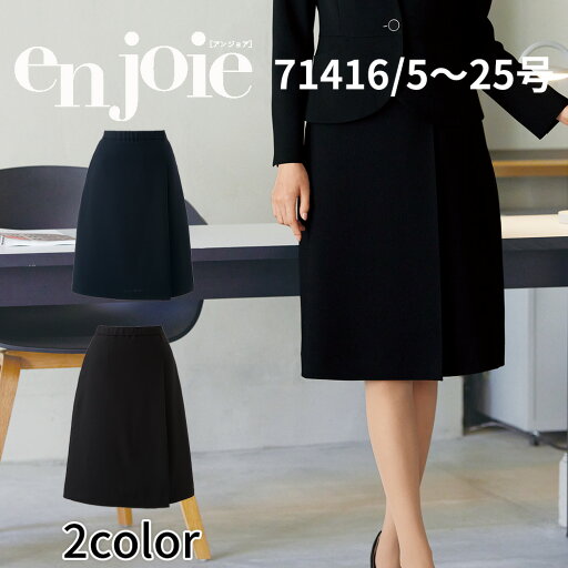 en joie アンジョア ラップキュロット レディース ユニフォーム オフィス 制服 事務服 受付 コンパニオン ショールーム かわいい クリニック 71416 宅配のみ en joie アンジョア ラップキュロット レディース ユニフォーム オフィス 制服 事務服 受付 コンパニオン ショールーム かわいい クリニック 71416 宅配のみ
