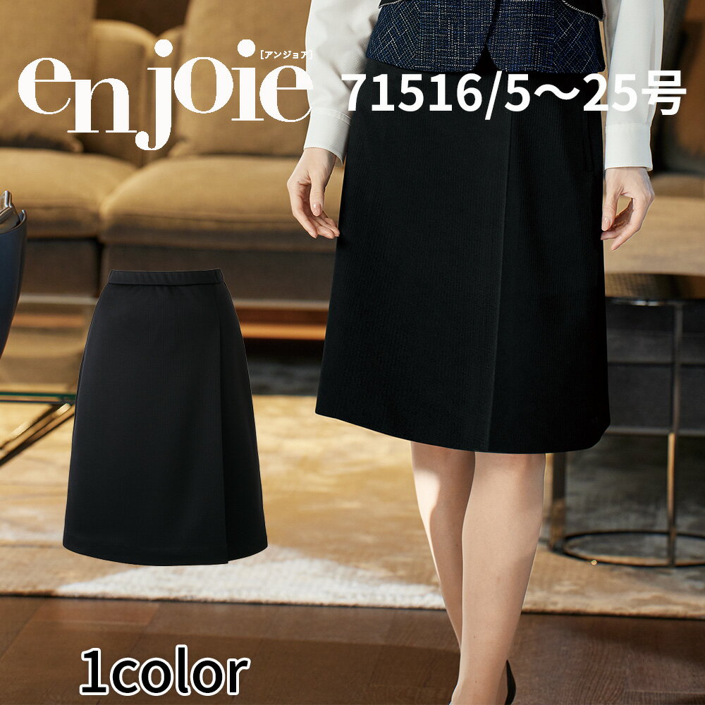 en joie アンジョア ラップキュロット 71516 レディース ユニフォーム オフィス 制服 事務服 受付 コンパニオン ショールーム かわいい クリニック 宅配のみ